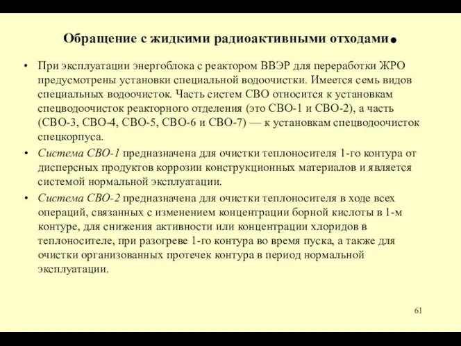 Обращение с жидкими радиоактивными отходами. При экс­плуатации энергоблока с реактором ВВЭР