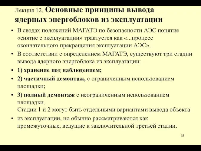 Лекция 12. Основные принципы вывода ядерных энергоблоков из эксплуатации В сводах