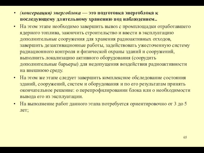 (консервация) энергоблока — это подготовка энергоблока к последующему длительному хранению под