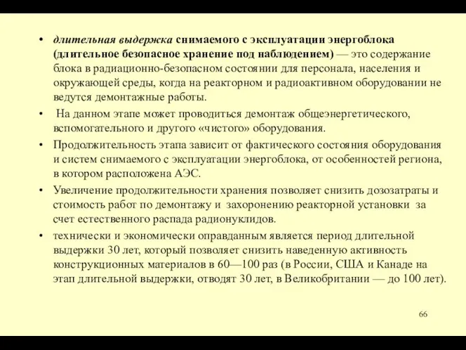 длительная выдержка снимаемого с эксплуатации энергоблока (длительное безопасное хранение под наблюдением)