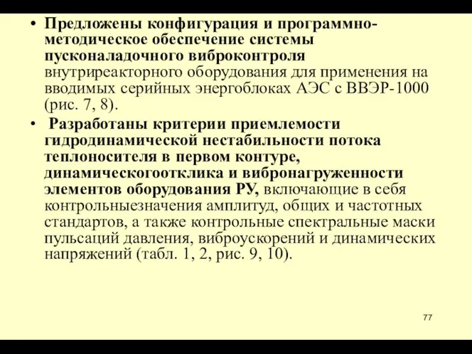 Предложены конфигурация и программно-методическое обеспечение системы пусконаладочного виброконтроля внутриреакторного оборудования для