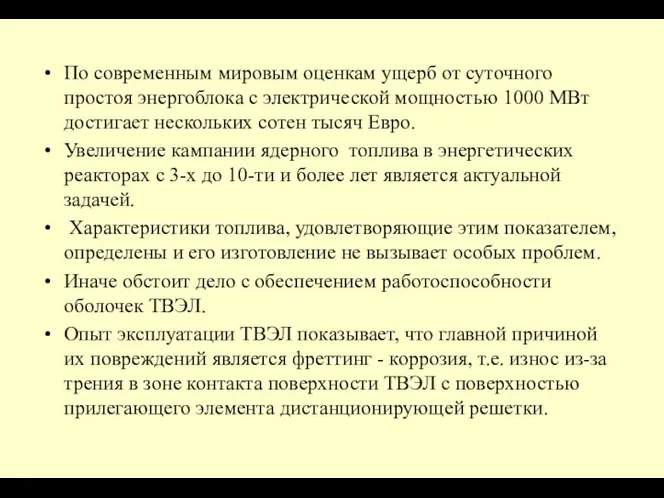 По современным мировым оценкам ущерб от суточного простоя энергоблока с электрической