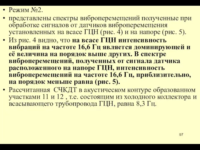 Режим №2. представлены спектры виброперемещений полученные при обработке сигналов от датчиков