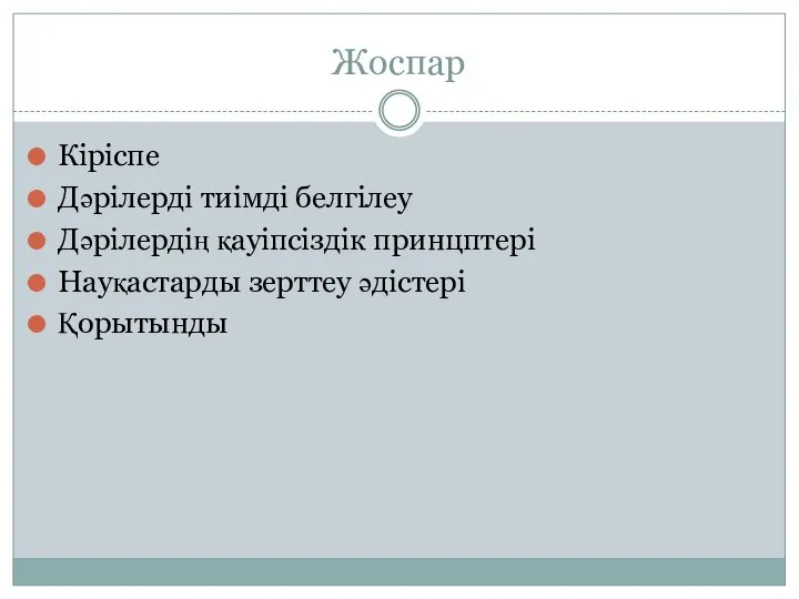 Жоспар Кіріспе Дәрілерді тиімді белгілеу Дәрілердің қауіпсіздік принцптері Науқастарды зерттеу әдістері Қорытынды