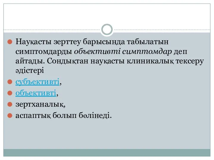 Науқасты зерттеу барысында табылатын симптомдарды объективті симптомдар деп айтады. Сондықтан науқасты