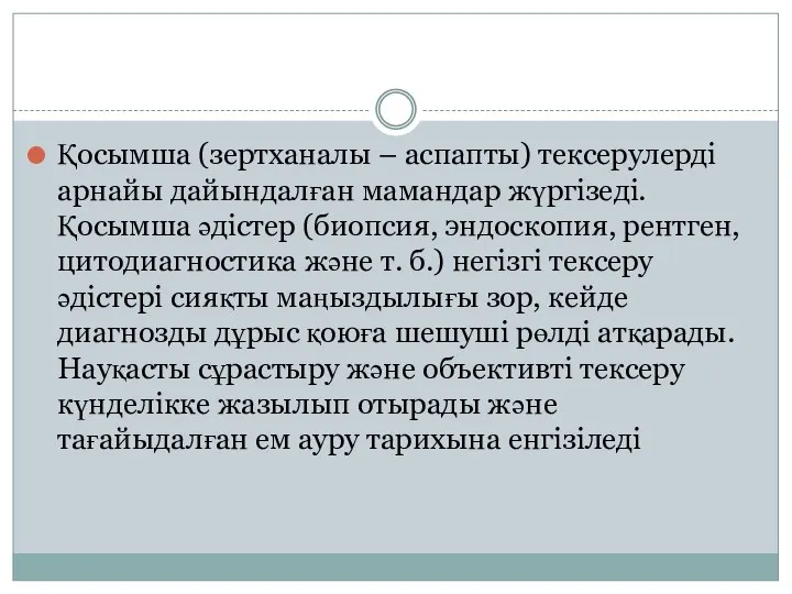 Қосымша (зертханалы – аспапты) тексерулерді арнайы дайындалған мамандар жүргізеді. Қосымша әдістер