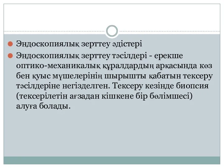 Эндоскопиялық зерттеу әдістері Эндоскопиялық зерттеу тәсілдері - ерекше оптико-механикалық құралдардың арқасында