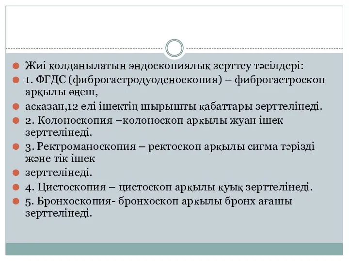 Жиі қолданылатын эндоскопиялық зерттеу тәсілдері: 1. ФГДС (фиброгастродуоденоскопия) – фиброгастроскоп арқылы