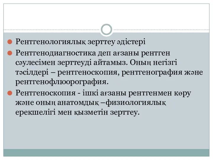 Рентгенологиялық зерттеу әдістері Рентгенодиагностика деп ағзаны рентген сәулесімен зерттеуді айтамыз. Оның