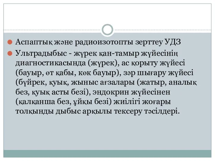 Аспаптық және радиоизотопты зерттеу УДЗ Ультрадыбыс - жүрек қан-тамыр жүйесінің диагностикасында