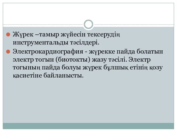 Жүрек –тамыр жүйесін тексерудің инструментальды тәсілдері. Электрокардиография - жүрекке пайда болатын