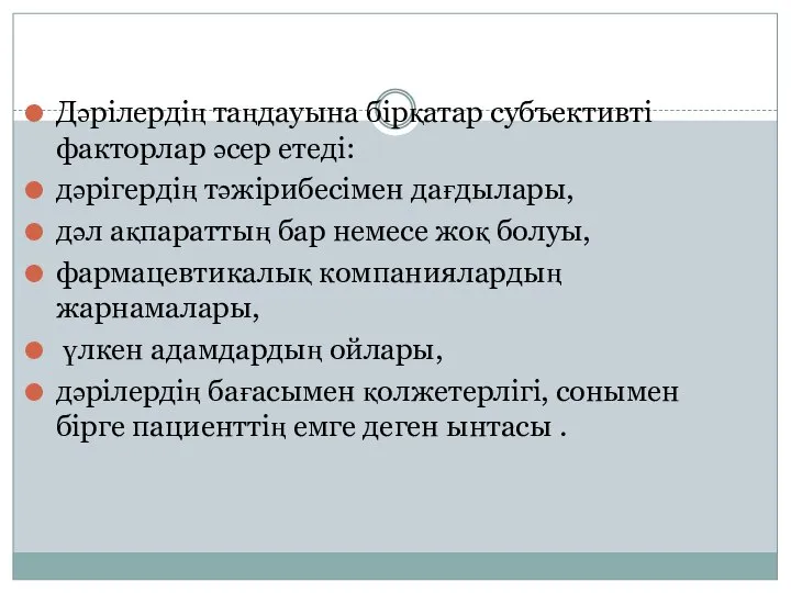 Дәрілердің таңдауына бірқатар субъективті факторлар әсер етеді: дәрігердің тәжірибесімен дағдылары, дәл