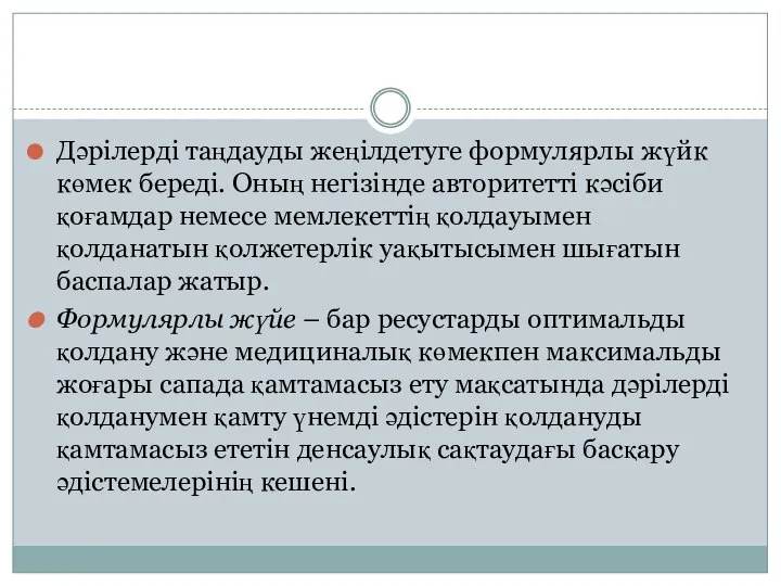 Дәрілерді таңдауды жеңілдетуге формулярлы жүйк көмек береді. Оның негізінде авторитетті кәсіби