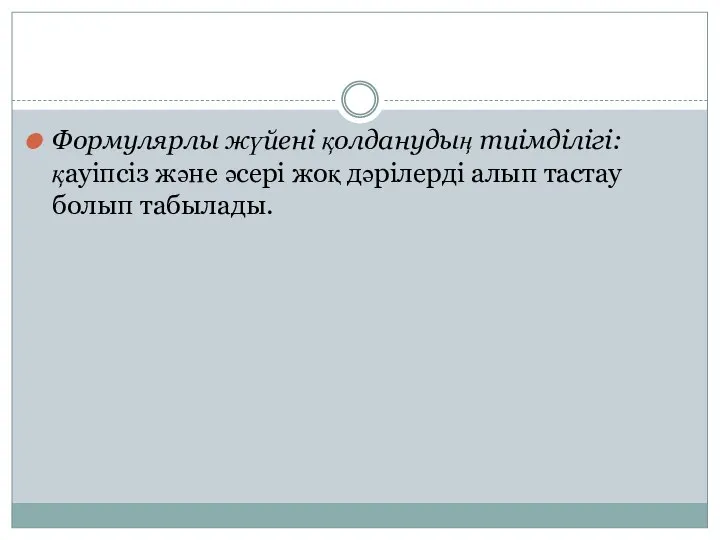 Формулярлы жүйені қолданудың тиімділігі: қауіпсіз және әсері жоқ дәрілерді алып тастау болып табылады.