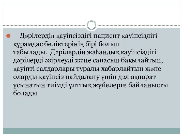 Дәрілердің қауіпсіздігі пациент қауіпсіздігі құрамдас бөліктерінің бірі болып табылады. Дәрілердің жаһандық