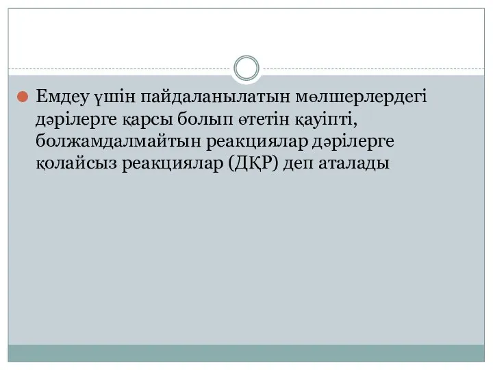 Емдеу үшін пайдаланылатын мөлшерлердегі дәрілерге қарсы болып өтетін қауіпті, болжамдалмайтын реакциялар