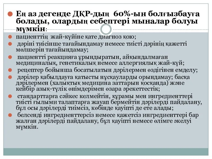 Ең аз дегенде ДҚР-дың 60%-ын болғызбауға болады, олардың себептері мыналар болуы