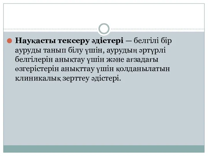 Науқасты тексеру әдістері — белгілі бір ауруды танып білу үшін, аурудың