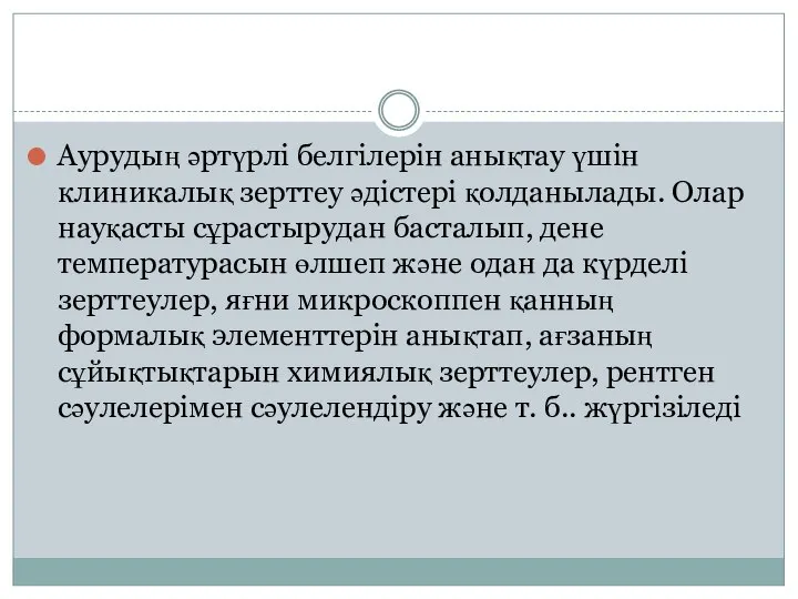 Аурудың әртүрлі белгілерін анықтау үшін клиникалық зерттеу әдістері қолданылады. Олар науқасты