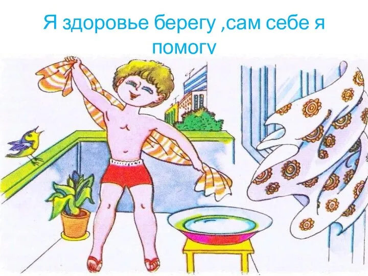 Я здоровье берегу ,сам себе я помогу