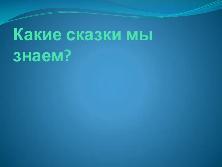 Какие сказки мы знаем?