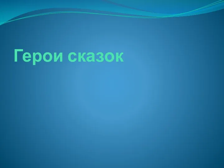 Герои сказок