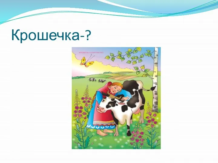 Крошечка-?