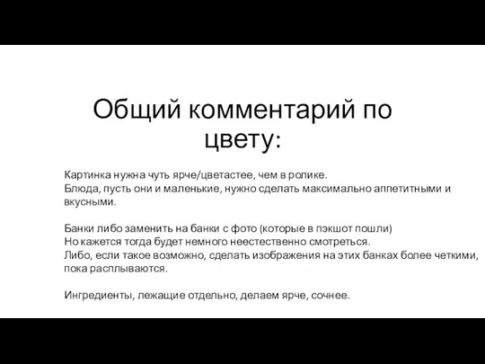 Общий комментарий по цвету: Картинка нужна чуть ярче/цветастее, чем в ролике.