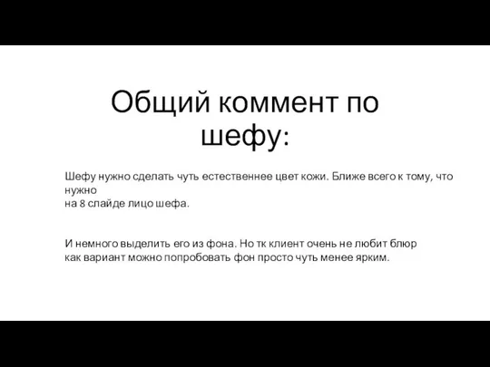 Общий коммент по шефу: Шефу нужно сделать чуть естественнее цвет кожи.