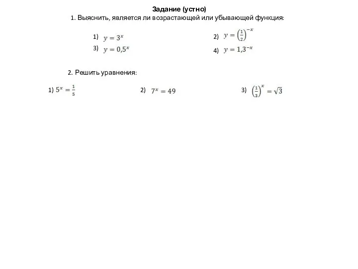 Задание (устно) 1. Выяснить, является ли возрастающей или убывающей функция: 1)