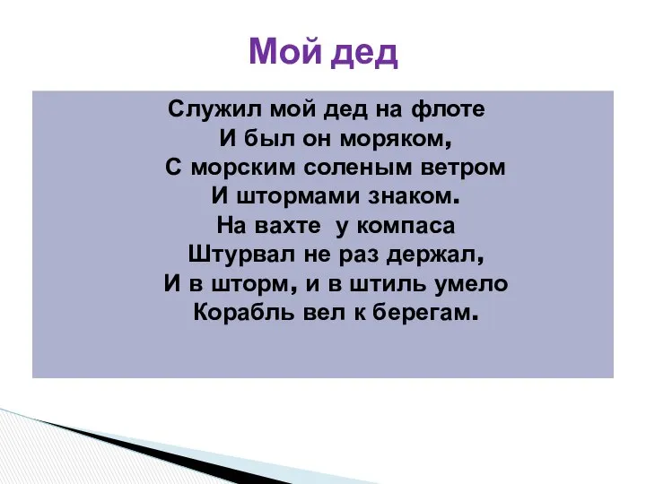 Служил мой дед на флоте И был он моряком, С морским