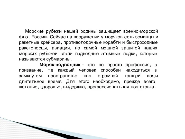 Морские рубежи нашей родины защищает военно-морской флот России. Сейчас на вооружении