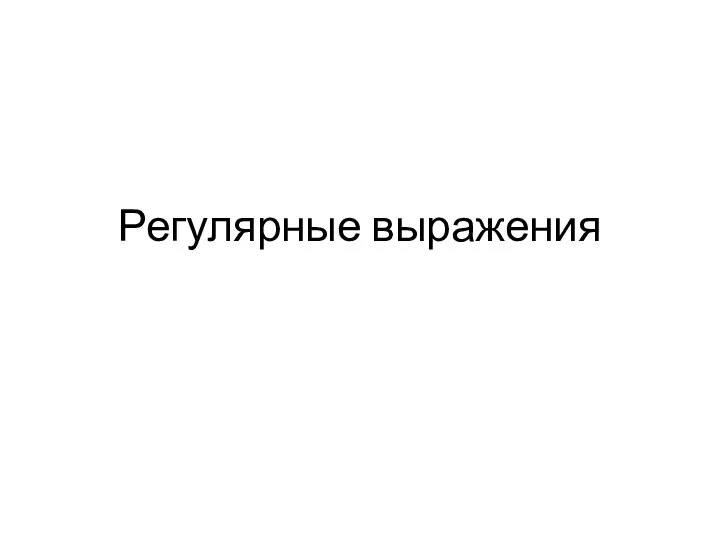 Регулярные выражения