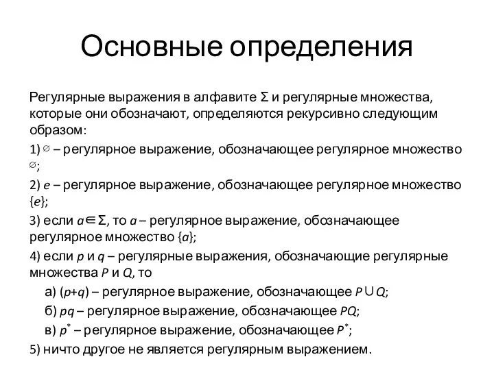 Основные определения Регулярные выражения в алфавите Σ и регулярные множества, которые