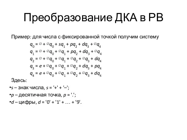 Преобразование ДКА в РВ Пример: для числа с фиксированной точкой получим