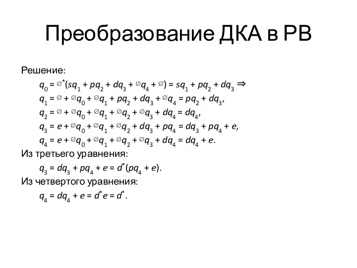 Преобразование ДКА в РВ Решение: q0 = ∅*(sq1 + pq2 +