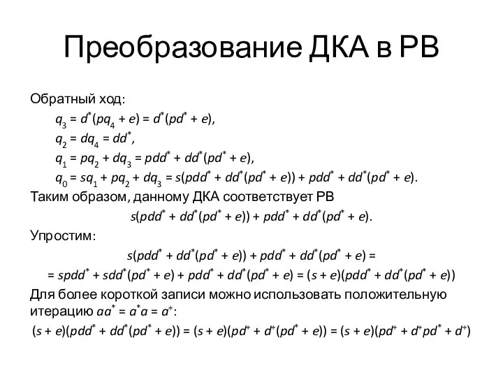 Преобразование ДКА в РВ Обратный ход: q3 = d*(pq4 + e)