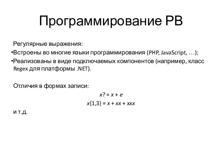 Программирование РВ Регулярные выражения: Встроены во многие языки программирования (PHP, JavaScript,