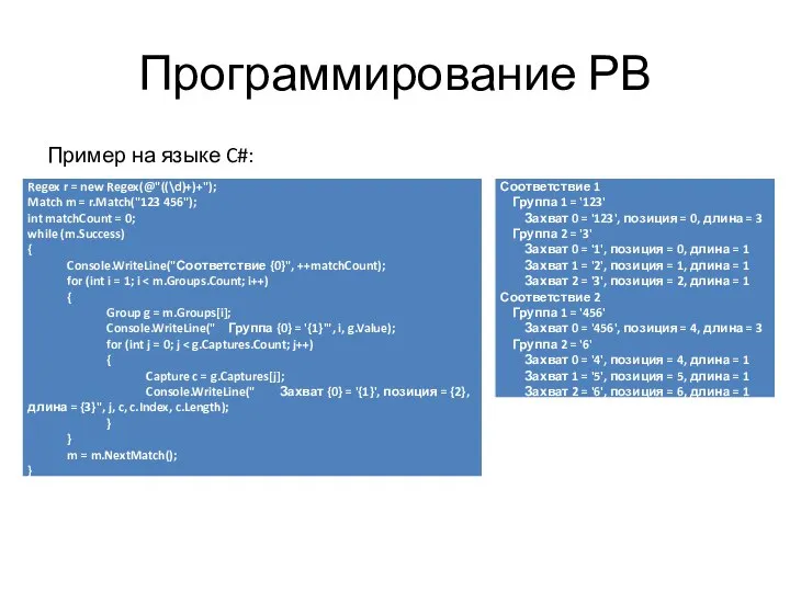 Программирование РВ Пример на языке C#: