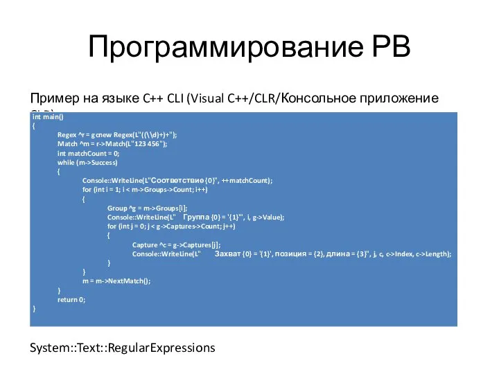 Программирование РВ Пример на языке C++ CLI (Visual C++/CLR/Консольное приложение CLR): System::Text::RegularExpressions