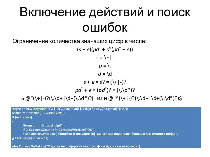 Включение действий и поиск ошибок Ограничение количества значащих цифр в числе: