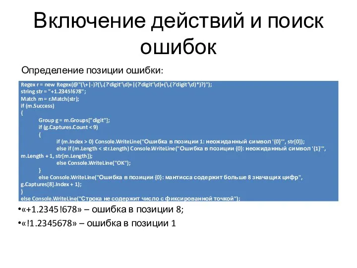 Включение действий и поиск ошибок Определение позиции ошибки: «+1.2345!678» – ошибка