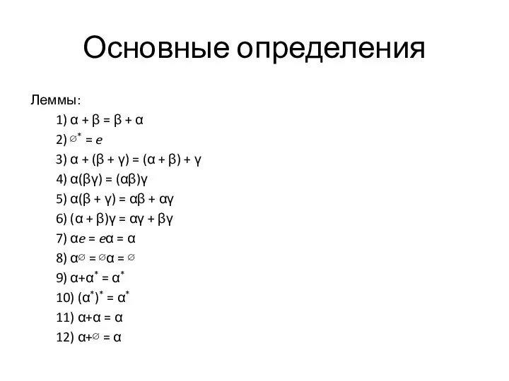 Основные определения Леммы: 1) α + β = β + α