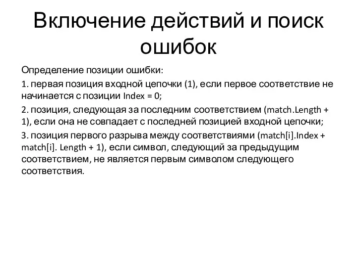 Включение действий и поиск ошибок Определение позиции ошибки: 1. первая позиция