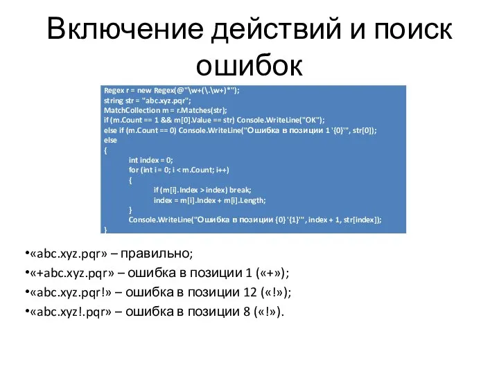 Включение действий и поиск ошибок «abc.xyz.pqr» – правильно; «+abc.xyz.pqr» – ошибка