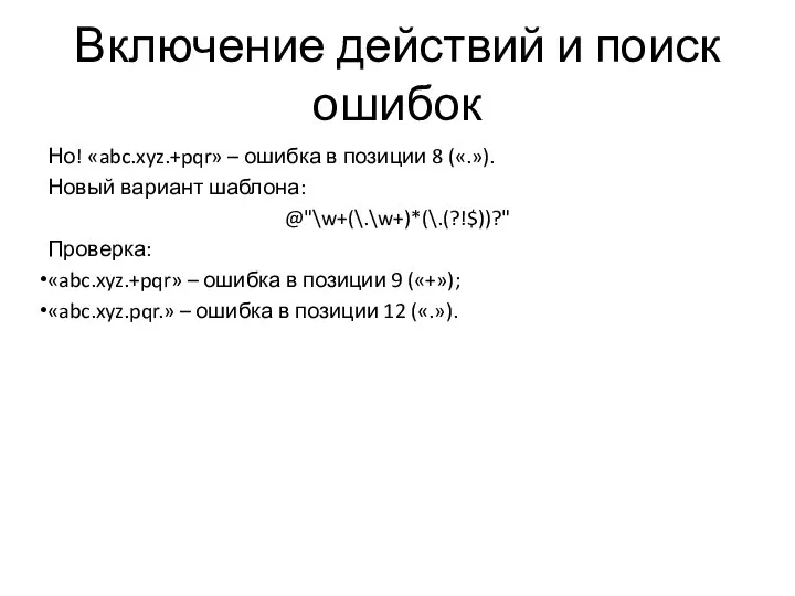 Включение действий и поиск ошибок Но! «abc.xyz.+pqr» – ошибка в позиции