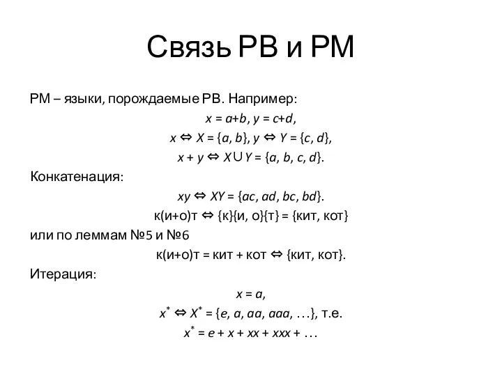 Связь РВ и РМ РМ – языки, порождаемые РВ. Например: x