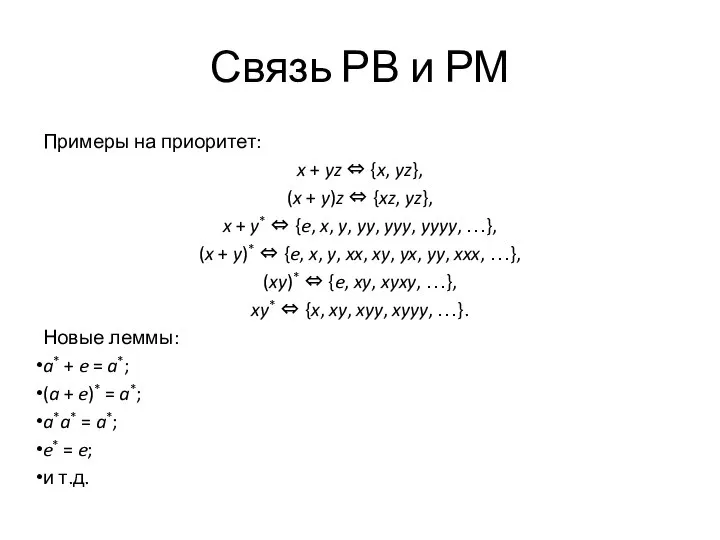 Связь РВ и РМ Примеры на приоритет: x + yz ⇔