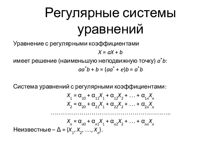 Регулярные системы уравнений Уравнение с регулярными коэффициентами X = aX +