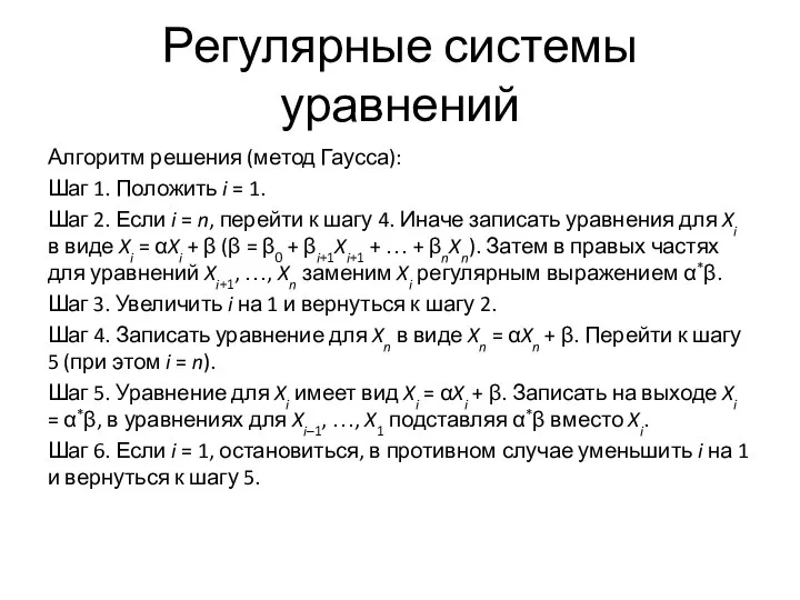 Регулярные системы уравнений Алгоритм решения (метод Гаусса): Шаг 1. Положить i